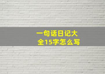 一句话日记大全15字怎么写