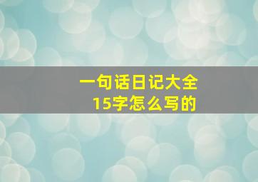 一句话日记大全15字怎么写的