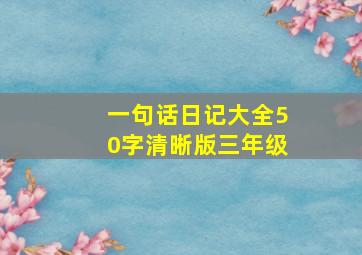 一句话日记大全50字清晰版三年级