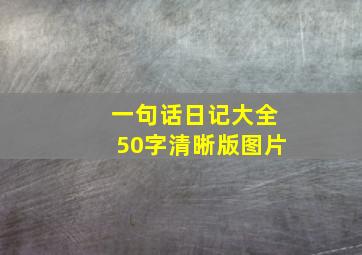 一句话日记大全50字清晰版图片