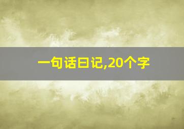 一句话曰记,20个字