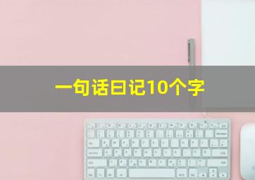 一句话曰记10个字