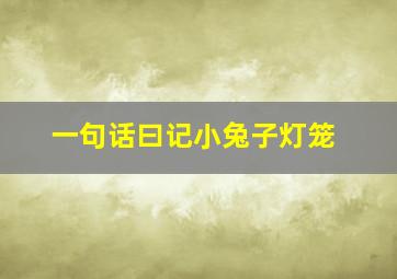 一句话曰记小兔子灯笼