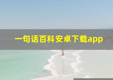 一句话百科安卓下载app