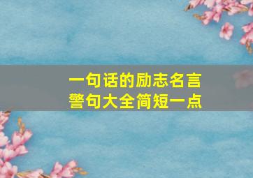 一句话的励志名言警句大全简短一点