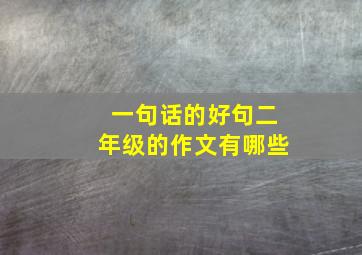 一句话的好句二年级的作文有哪些