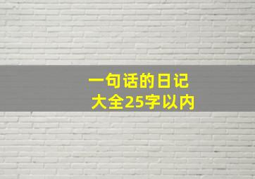 一句话的日记大全25字以内