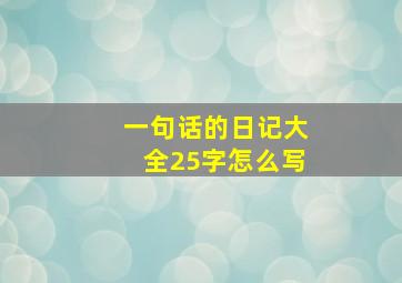 一句话的日记大全25字怎么写