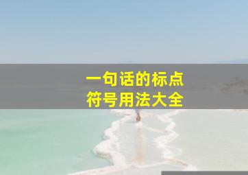 一句话的标点符号用法大全