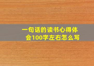 一句话的读书心得体会100字左右怎么写