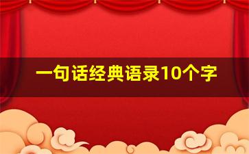 一句话经典语录10个字