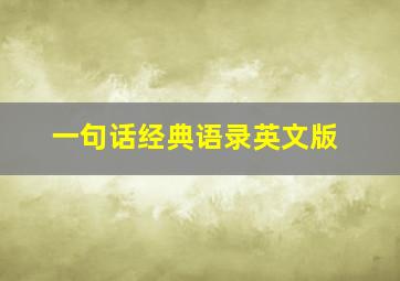 一句话经典语录英文版