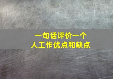 一句话评价一个人工作优点和缺点