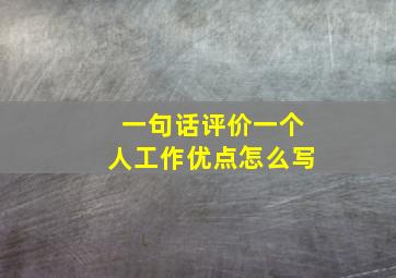 一句话评价一个人工作优点怎么写