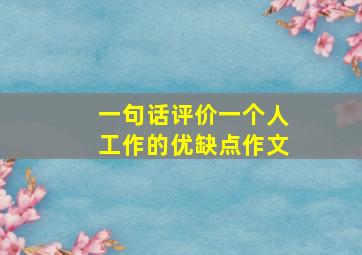 一句话评价一个人工作的优缺点作文