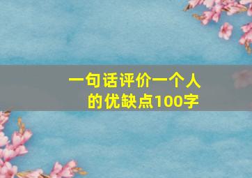 一句话评价一个人的优缺点100字