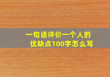 一句话评价一个人的优缺点100字怎么写