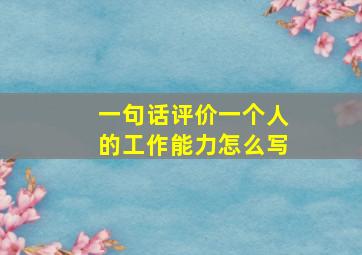 一句话评价一个人的工作能力怎么写