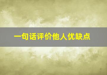 一句话评价他人优缺点