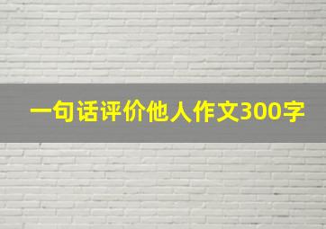 一句话评价他人作文300字