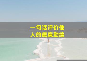 一句话评价他人的德廉勤绩