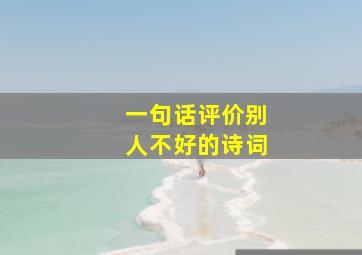 一句话评价别人不好的诗词