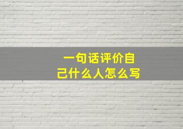 一句话评价自己什么人怎么写