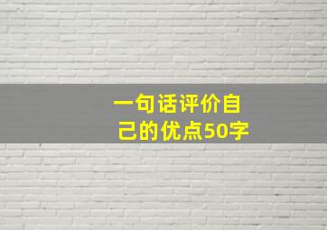 一句话评价自己的优点50字