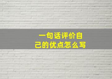 一句话评价自己的优点怎么写