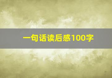 一句话读后感100字