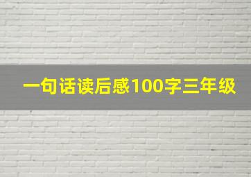 一句话读后感100字三年级