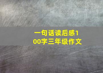 一句话读后感100字三年级作文