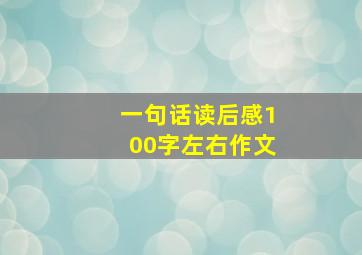 一句话读后感100字左右作文