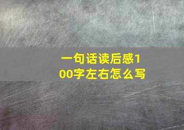 一句话读后感100字左右怎么写