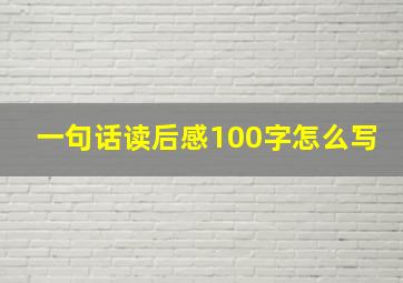 一句话读后感100字怎么写