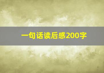 一句话读后感200字