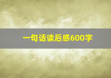 一句话读后感600字