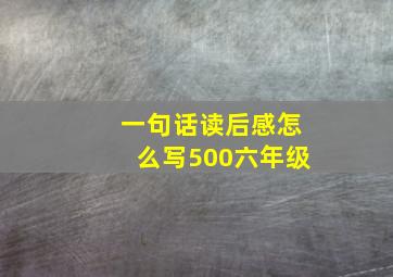 一句话读后感怎么写500六年级