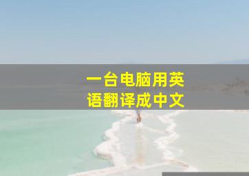 一台电脑用英语翻译成中文