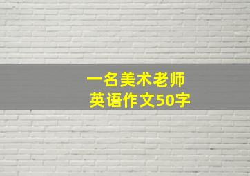 一名美术老师英语作文50字