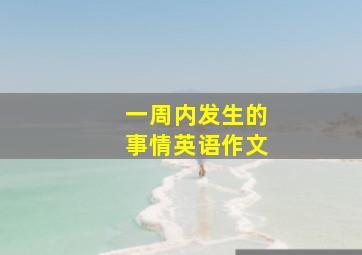 一周内发生的事情英语作文