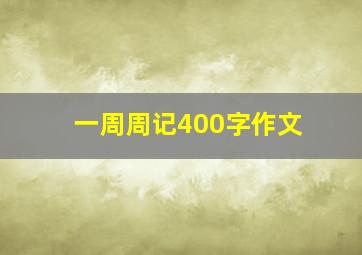 一周周记400字作文