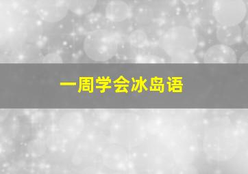 一周学会冰岛语