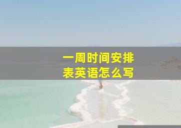 一周时间安排表英语怎么写