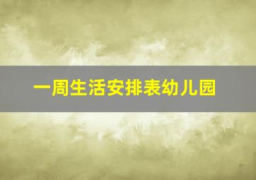 一周生活安排表幼儿园