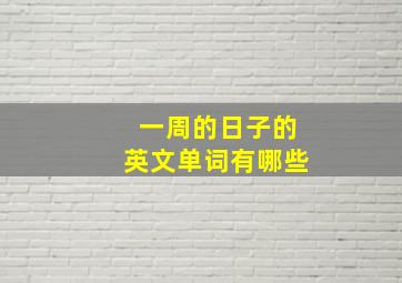 一周的日子的英文单词有哪些