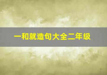 一和就造句大全二年级