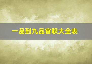 一品到九品官职大全表