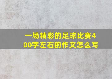 一场精彩的足球比赛400字左右的作文怎么写