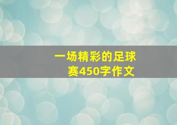 一场精彩的足球赛450字作文